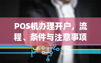 POS机办理开户，流程、条件与注意事项