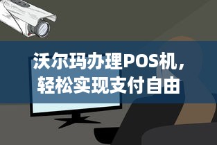 沃尔玛办理POS机，轻松实现支付自由