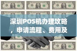 深圳POS机办理攻略，申请流程、费用及注意事项