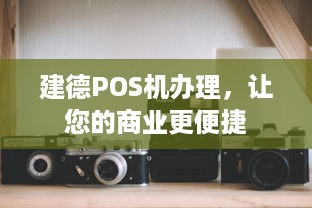 建德POS机办理，让您的商业更便捷