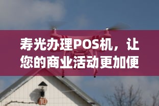 寿光办理POS机，让您的商业活动更加便捷