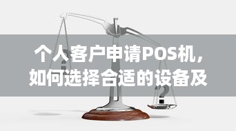 个人客户申请POS机，如何选择合适的设备及注意事项