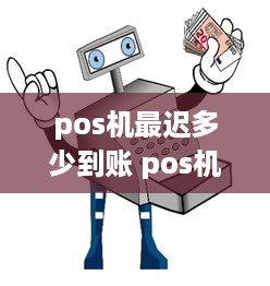 pos机最迟多少到账 pos机最迟多少到账户