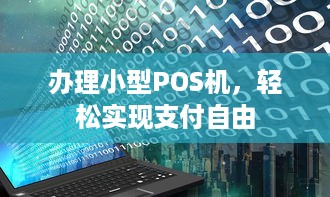 办理小型POS机，轻松实现支付自由