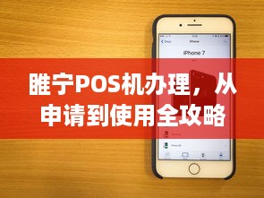 睢宁POS机办理，从申请到使用全攻略