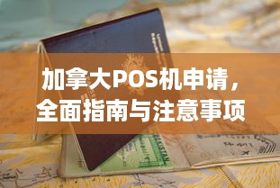 加拿大POS机申请，全面指南与注意事项