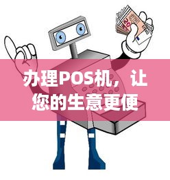 办理POS机，让您的生意更便捷！