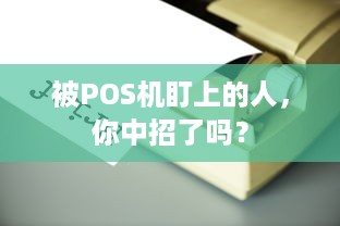 被POS机盯上的人，你中招了吗？