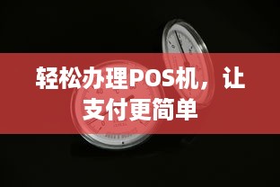 轻松办理POS机，让支付更简单