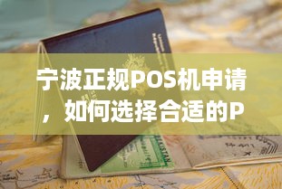 宁波正规POS机申请，如何选择合适的POS机并顺利办理