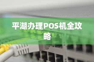 平湖办理POS机全攻略