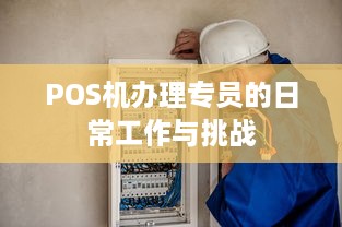 POS机办理专员的日常工作与挑战