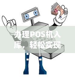 办理POS机入库，轻松实现支付电子化