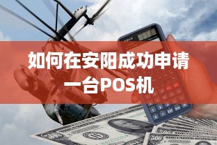 如何在安阳成功申请一台POS机