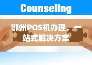 鄂州POS机办理，一站式解决方案