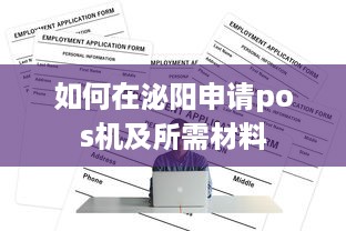 如何在泌阳申请pos机及所需材料