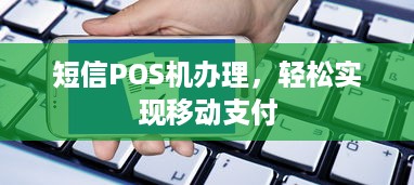 短信POS机办理，轻松实现移动支付