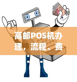 高邮POS机办理，流程、费用及注意事项