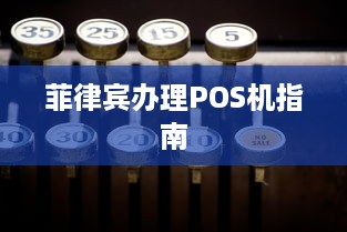 菲律宾办理POS机指南