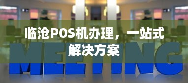 临沧POS机办理，一站式解决方案