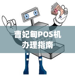 曹妃甸POS机办理指南