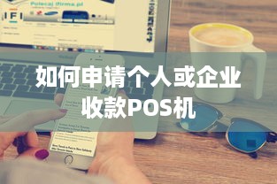 如何申请个人或企业收款POS机