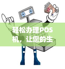 轻松办理POS机，让您的生意更便捷