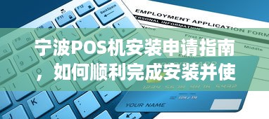 宁波POS机安装申请指南，如何顺利完成安装并使用？