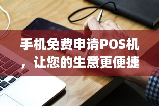 手机免费申请POS机，让您的生意更便捷、高效