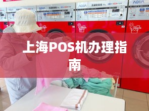 上海POS机办理指南