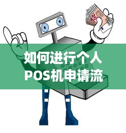 如何进行个人POS机申请流程详解