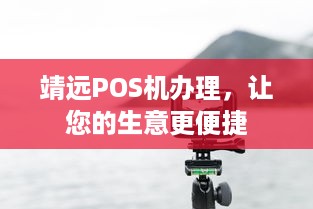 靖远POS机办理，让您的生意更便捷