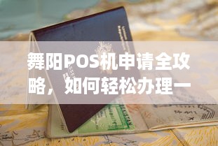 舞阳POS机申请全攻略，如何轻松办理一台适合自己的POS机