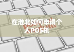 在淮北如何申请个人POS机