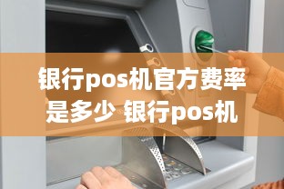 银行pos机官方费率是多少 银行pos机费率多少手续费怎么算