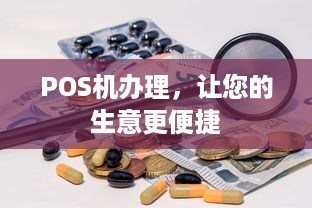 POS机办理，让您的生意更便捷