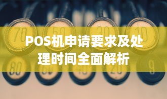 POS机申请要求及处理时间全面解析