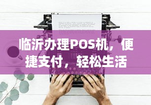 临沂办理POS机，便捷支付，轻松生活