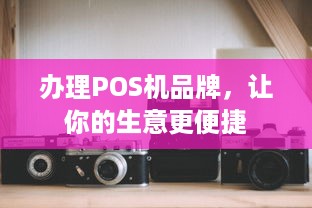 办理POS机品牌，让你的生意更便捷