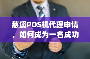 慈溪POS机代理申请，如何成为一名成功的代理商？