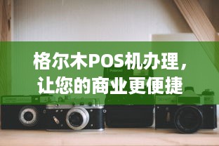 格尔木POS机办理，让您的商业更便捷