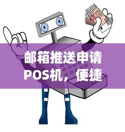 邮箱推送申请POS机，便捷、高效与安全的金融服务新体验