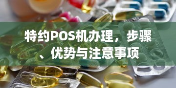 特约POS机办理，步骤、优势与注意事项