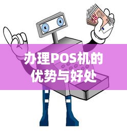 办理POS机的优势与好处