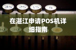 在湛江申请POS机详细指南