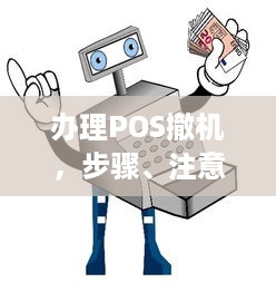 办理POS撤机，步骤、注意事项与常见问题