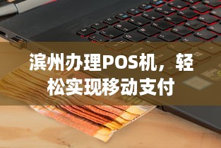 滨州办理POS机，轻松实现移动支付