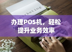 办理POS机，轻松提升业务效率