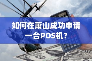 如何在萧山成功申请一台POS机？