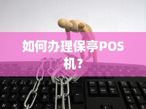 如何办理保亭POS机？